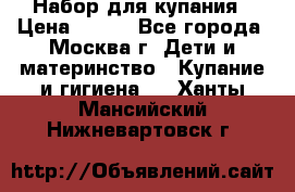 Набор для купания › Цена ­ 600 - Все города, Москва г. Дети и материнство » Купание и гигиена   . Ханты-Мансийский,Нижневартовск г.